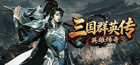 三国群英传之英雄传奇 Game