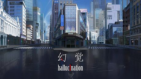 hallucination - 幻觉 Game