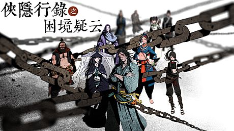 侠隐行录：困境疑云Wuxia archive: Crisis escape Game
