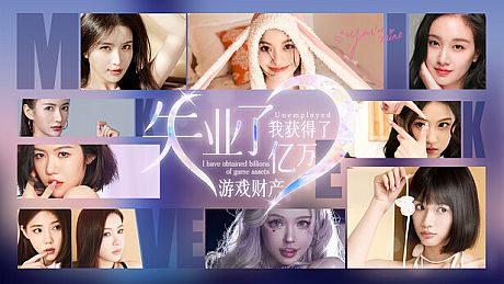 失业了，我获得了亿万游戏财产！ Game