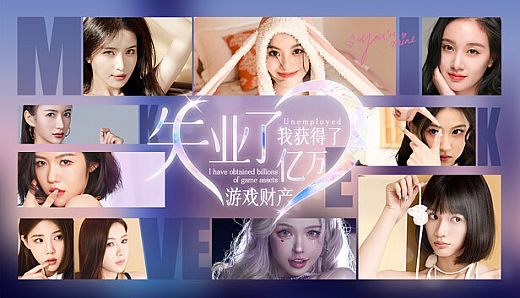失业了，我获得了亿万游戏财产！