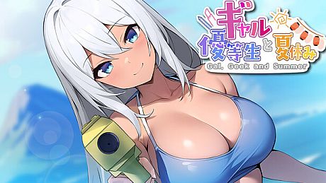 ギャルと優等生と夏休み Gal, Geek and Summer Game