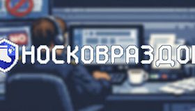 Носковраздор