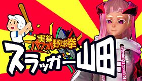 実録パワフル野球拳スラッガー山田