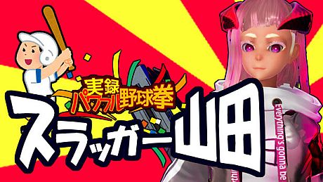 実録パワフル野球拳スラッガー山田 Game