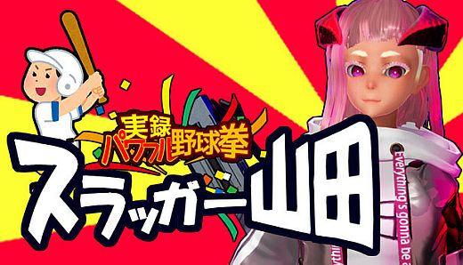 実録パワフル野球拳スラッガー山田