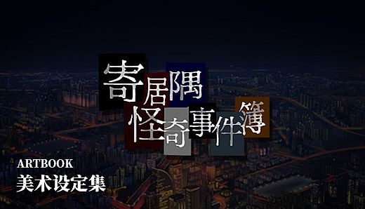 「寄居隅怪奇事件簿」美术设定集