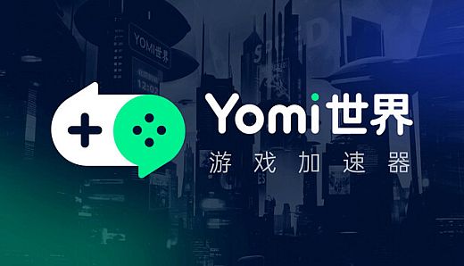 Yomi世界加速器
