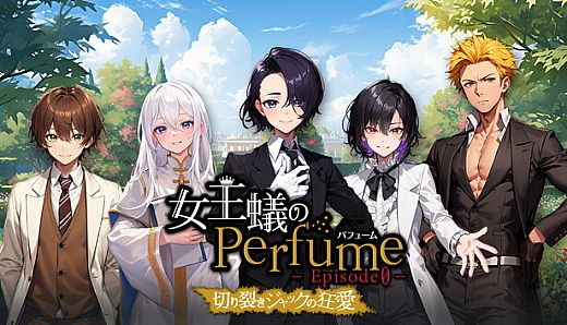 女王蟻のPerfume エピソード０-切り裂きジャックの狂愛-/Queen Ant Perfume Episode0-The Mad Love of Jack the Ripper-