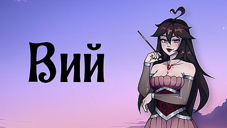 Вий: Визуальная новелла Game