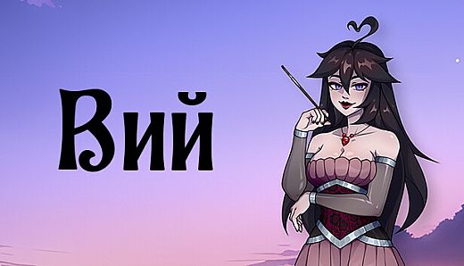 Вий: Визуальная новелла