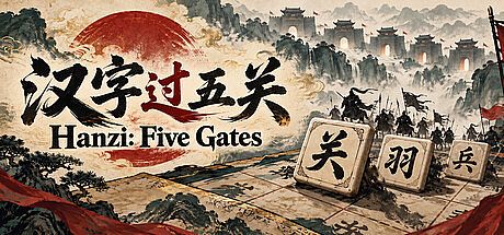 汉字过五关 Game