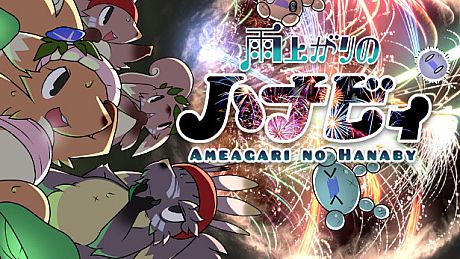 雨上がりのハナビィ Ameagari no Hanaby Game