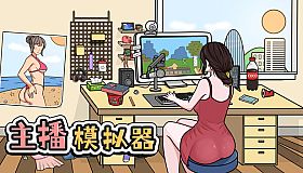 主播模拟器（Streamer Simulator）