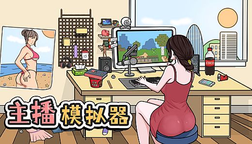 主播模拟器（Streamer Simulator）