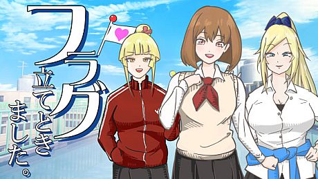 フラグ立てときました。 Game