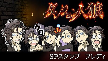 ダンジョン人狼　スペシャルスタンプ　フレディ DLC