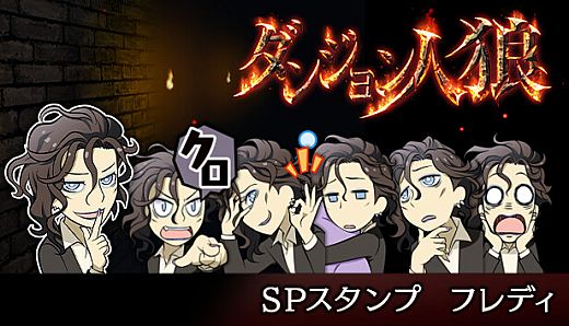 ダンジョン人狼　スペシャルスタンプ　フレディ