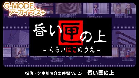G-MODEアーカイブス+ 探偵・癸生川凌介事件譚 Vol.5「昏い匣の上」 Game