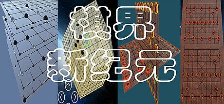 棋界新纪元 三维立体作战的 围棋.象棋.中国象棋.国际象棋.五子棋.黑白棋.等 Game