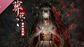葬花 Soundtrack
