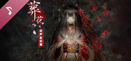 葬花 Soundtrack