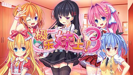 极乐妹土！3 Game