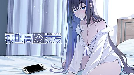 我的高冷女友 MY COLD GIRLFRIEND Game
