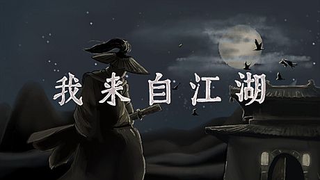 我来自江湖 From Jianghu Game