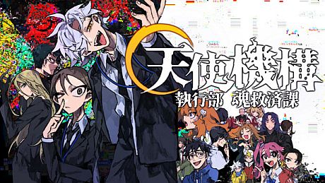 天使機構執行部魂救済課 Game