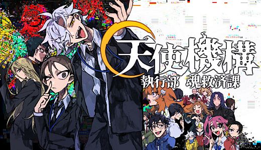 天使機構執行部魂救済課