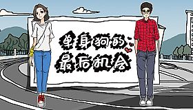 单身狗的最后机会