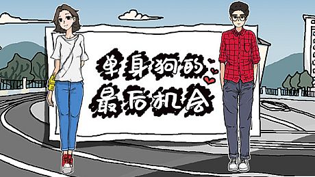 单身狗的最后机会 Game