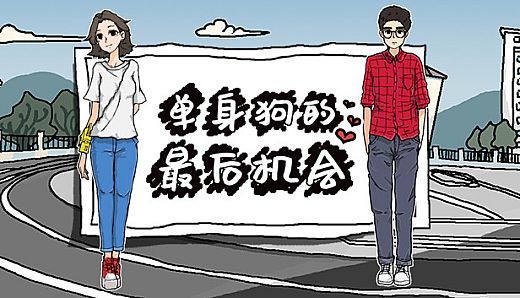 单身狗的最后机会