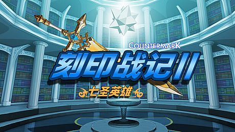 刻印战记2：七圣英雄 Game