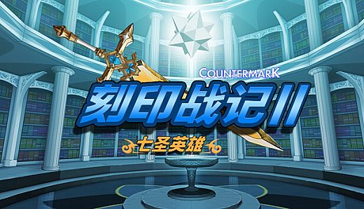 刻印战记2：七圣英雄
