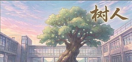 树人 Game