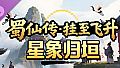 蜀仙传·挂至飞升：星象归垣