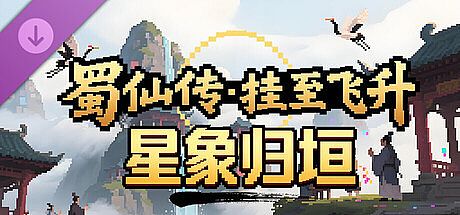 蜀仙传·挂至飞升：星象归垣 DLC