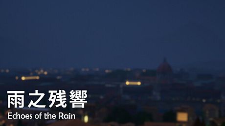 雨之殘響 Game