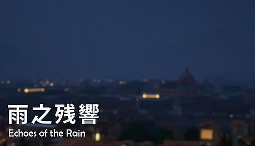 雨之殘響