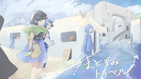 まどろみトラベル Game