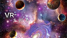 VR-太阳系