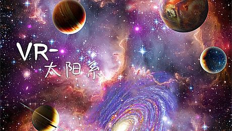 VR-太阳系 Game