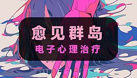 电子心理治疗：愈见群岛