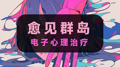 电子心理治疗：愈见群岛 Game