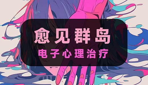 电子心理治疗：愈见群岛