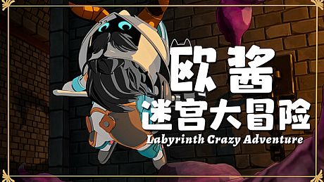 欧酱的迷宫大冒险 Game