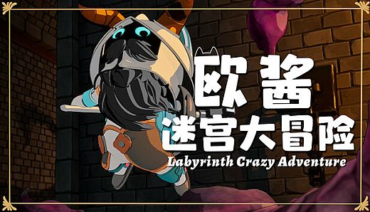 欧酱的迷宫大冒险