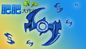 肥肥大作战 fat battle